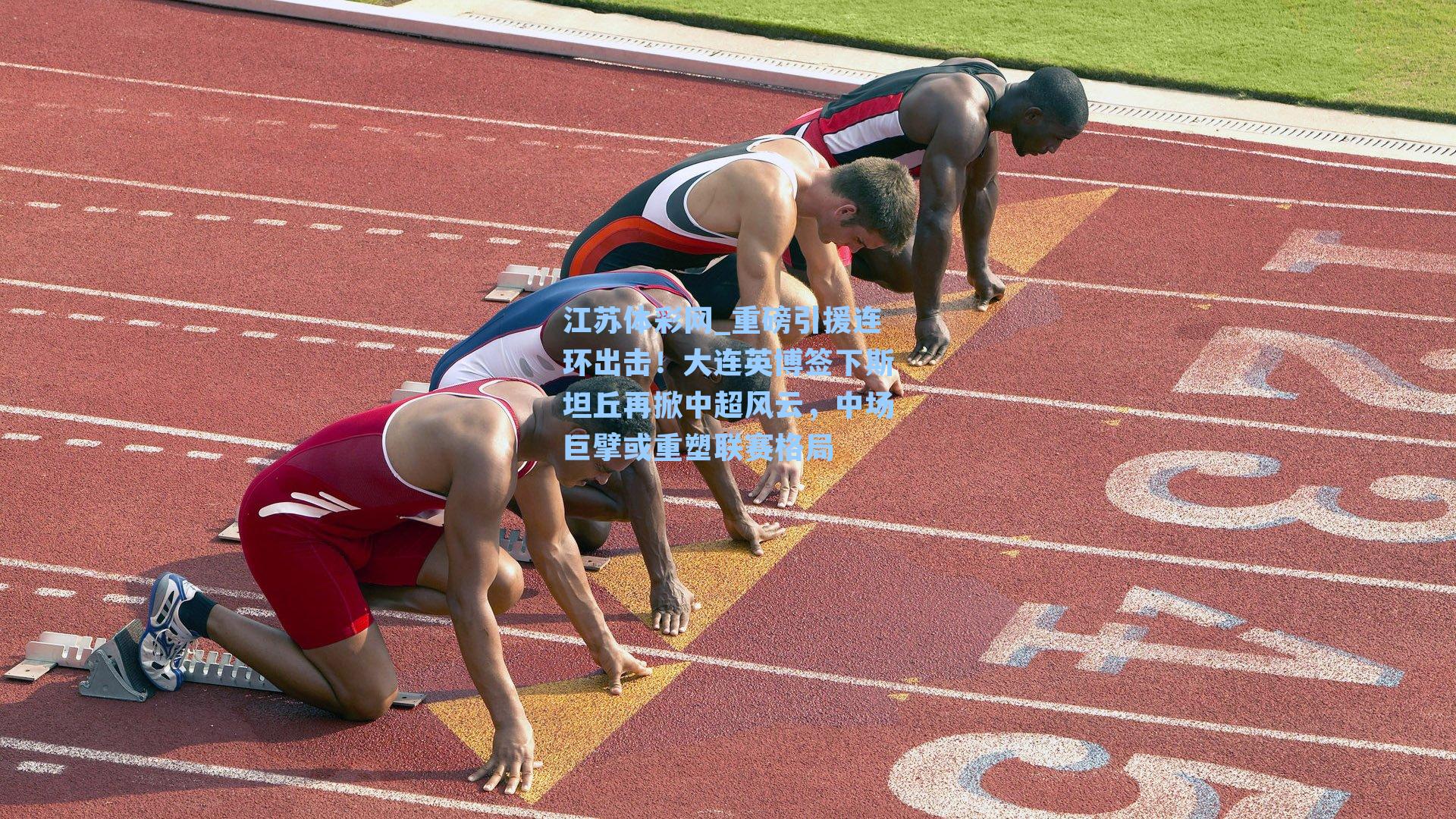 重磅引援连环出击！大连英博签下斯坦丘再掀中超风云，中场巨擘或重塑联赛格局