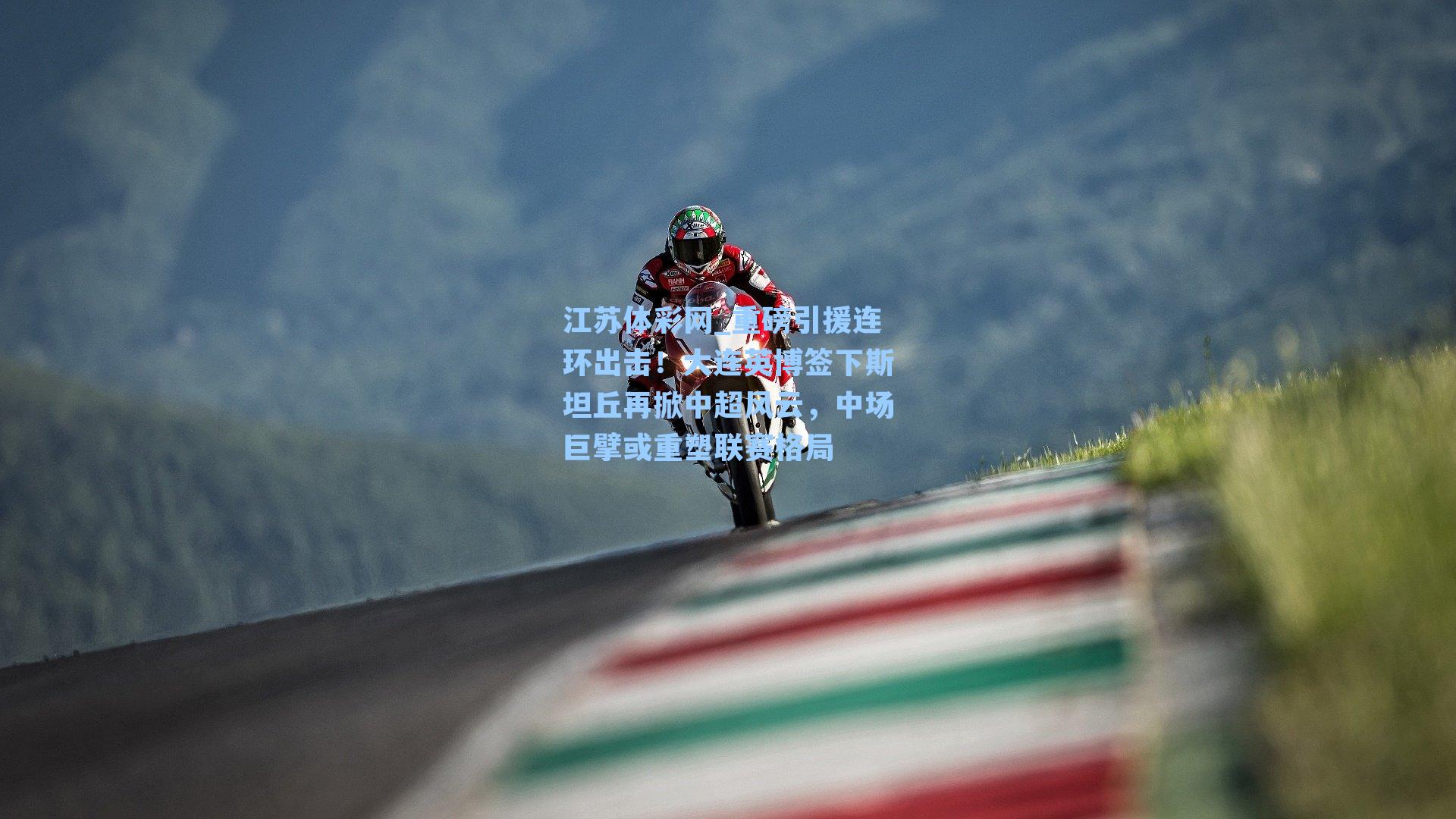 重磅引援连环出击！大连英博签下斯坦丘再掀中超风云，中场巨擘或重塑联赛格局