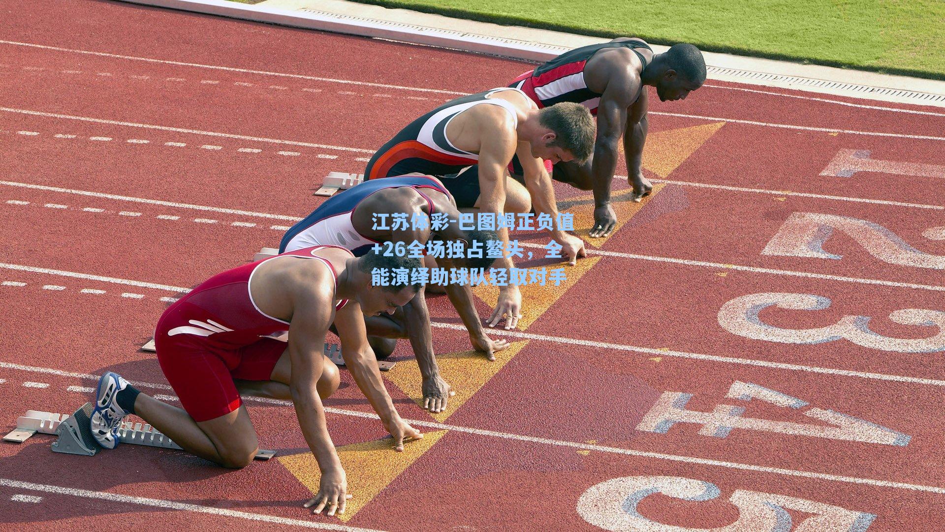 巴图姆正负值+26全场独占鳌头,全能演绎助球队轻取对手