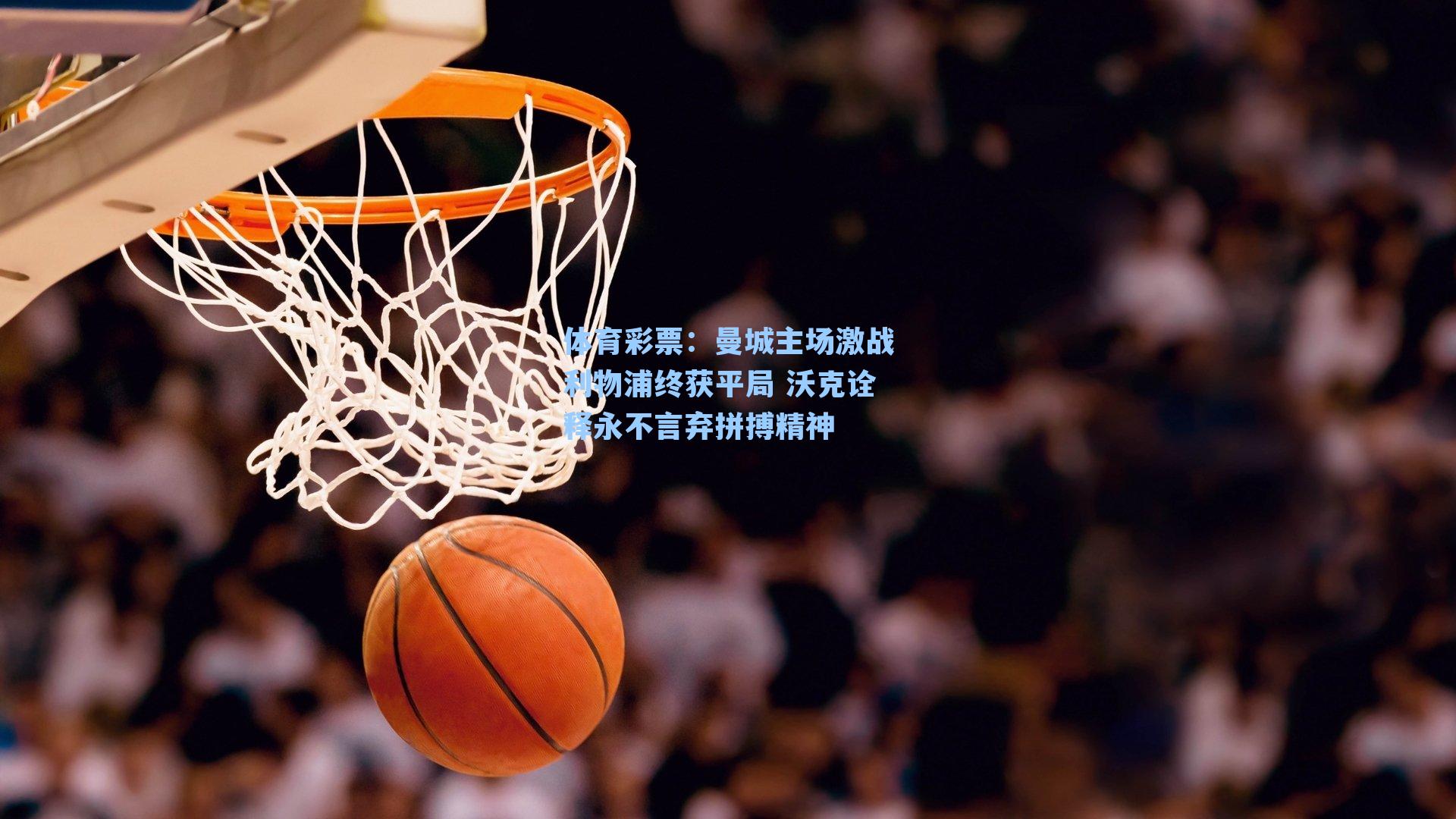 曼城主场激战利物浦终获平局 沃克诠释永不言弃拼搏精神