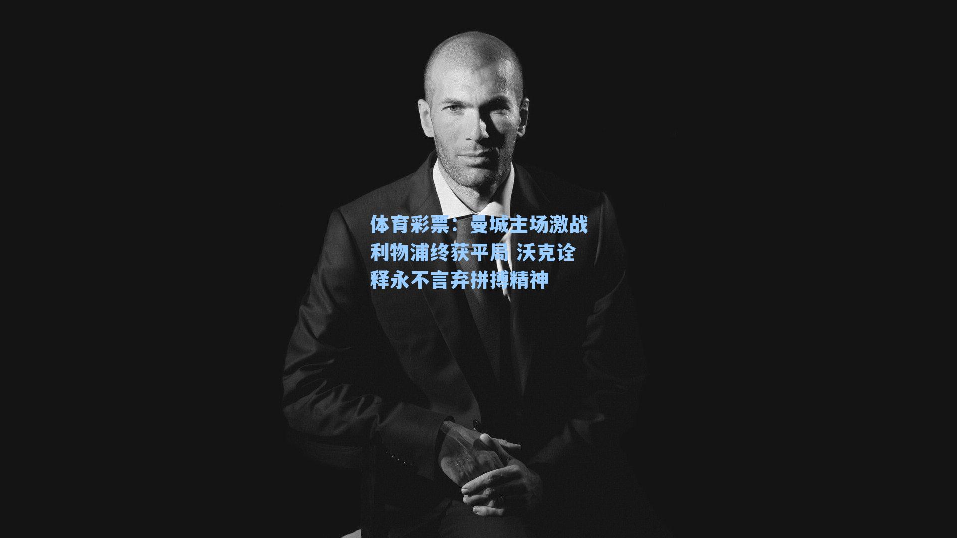 曼城主场激战利物浦终获平局 沃克诠释永不言弃拼搏精神