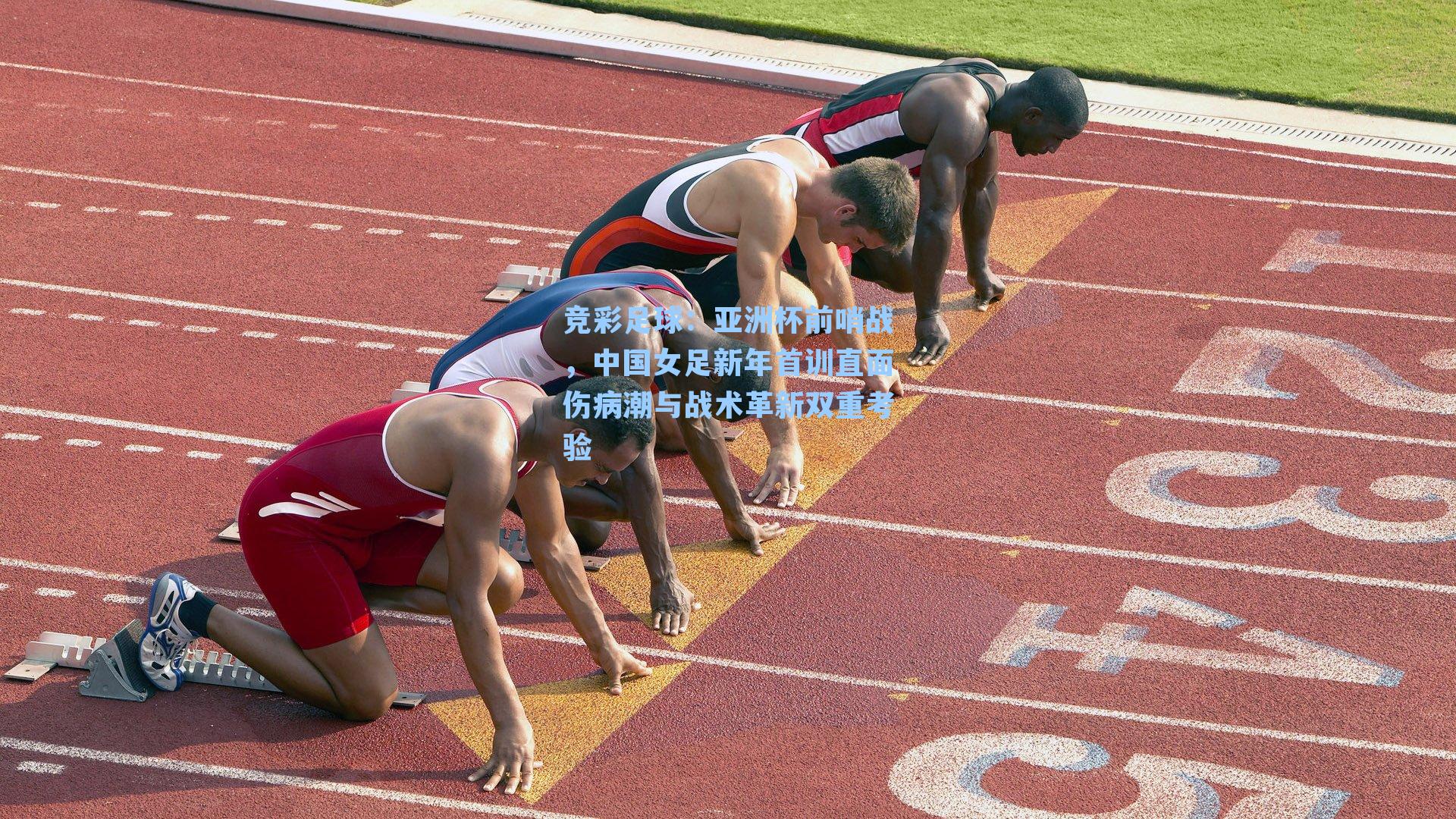 亚洲杯前哨战,中国女足新年首训直面伤病潮与战术革新双重考验