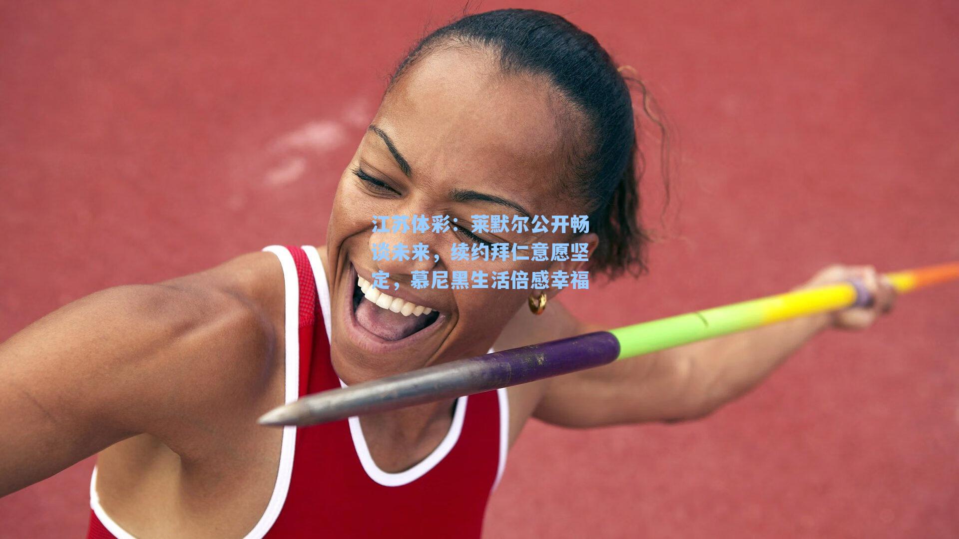 莱默尔公开畅谈未来,续约拜仁意愿坚定,慕尼黑生活倍感幸福
