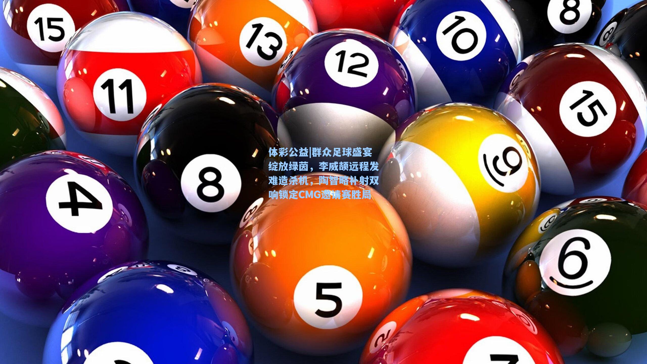群众足球盛宴绽放绿茵，李威颉远程发难造杀机，陶智略补射双响锁定CMG邀请赛胜局