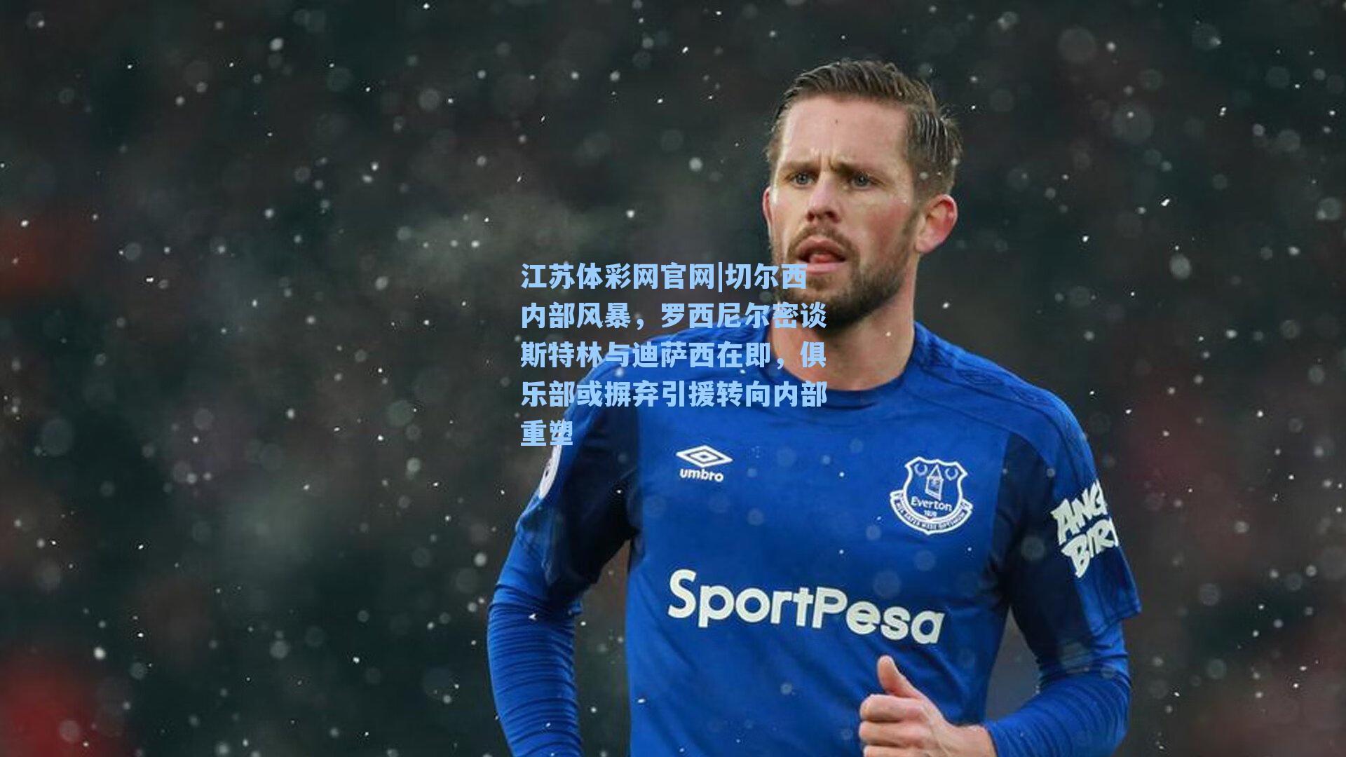 切尔西内部风暴,罗西尼尔密谈斯特林与迪萨西在即,俱乐部或摒弃引援转向内部重塑